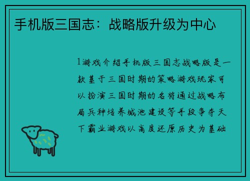 手机版三国志：战略版升级为中心
