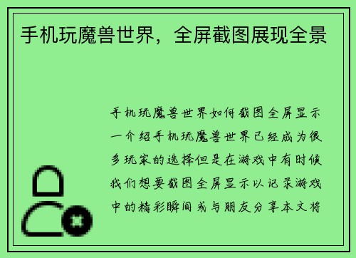 手机玩魔兽世界，全屏截图展现全景