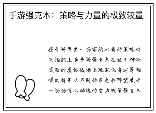 手游强克木：策略与力量的极致较量