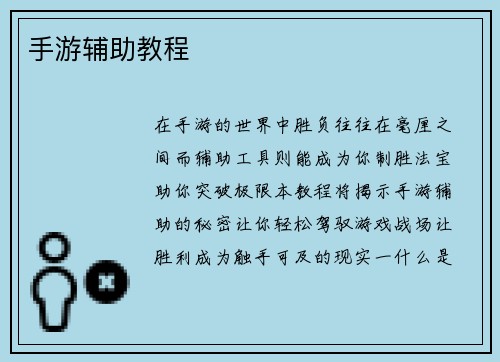 手游辅助教程