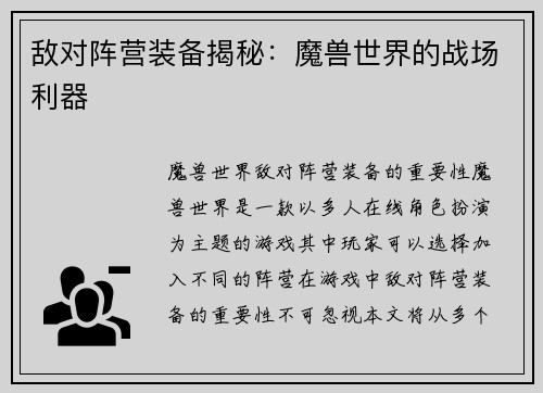 敌对阵营装备揭秘：魔兽世界的战场利器