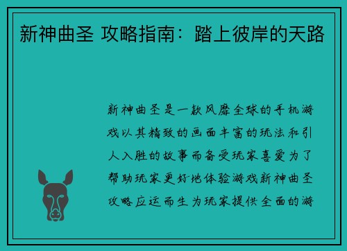 新神曲圣 攻略指南：踏上彼岸的天路