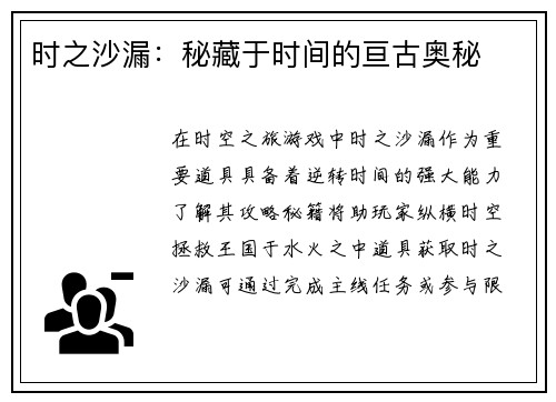 时之沙漏：秘藏于时间的亘古奥秘